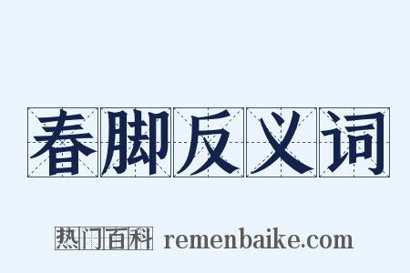 春脚反义词是什么意思的图片